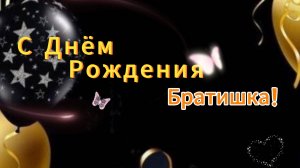 Брат с днём рождения! НОВИНКА