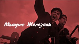 Матрос Железняк