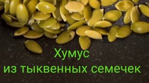Хумус из тыквенных семечек