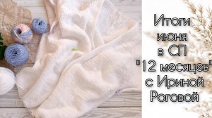Итоги июня в СП "12 месяцев" с Ириной Роговой. План на июль