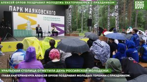 Алексей Орлов поздравил молодежь Екатеринбурга с праздником