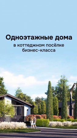 Одноэтажные дома  КП "Экопарк", г.Уфа