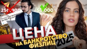 Цена на банкротство физических лиц в 2025 году #небытьдолжником #банкротствофизлиццена #банкротство