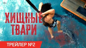 Хищные твари | Финальный трейлер | В кинотеатрах с 10 июля