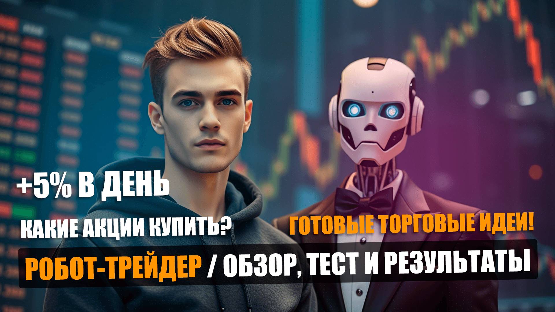 🤖 РОБОТ ТРЕЙДЕР В ДЕЛЕ — ТЕСТ НОВОГО ТОРГОВОГО РОБОТА НА ИИ ДЛЯ АКЦИЙ 2025