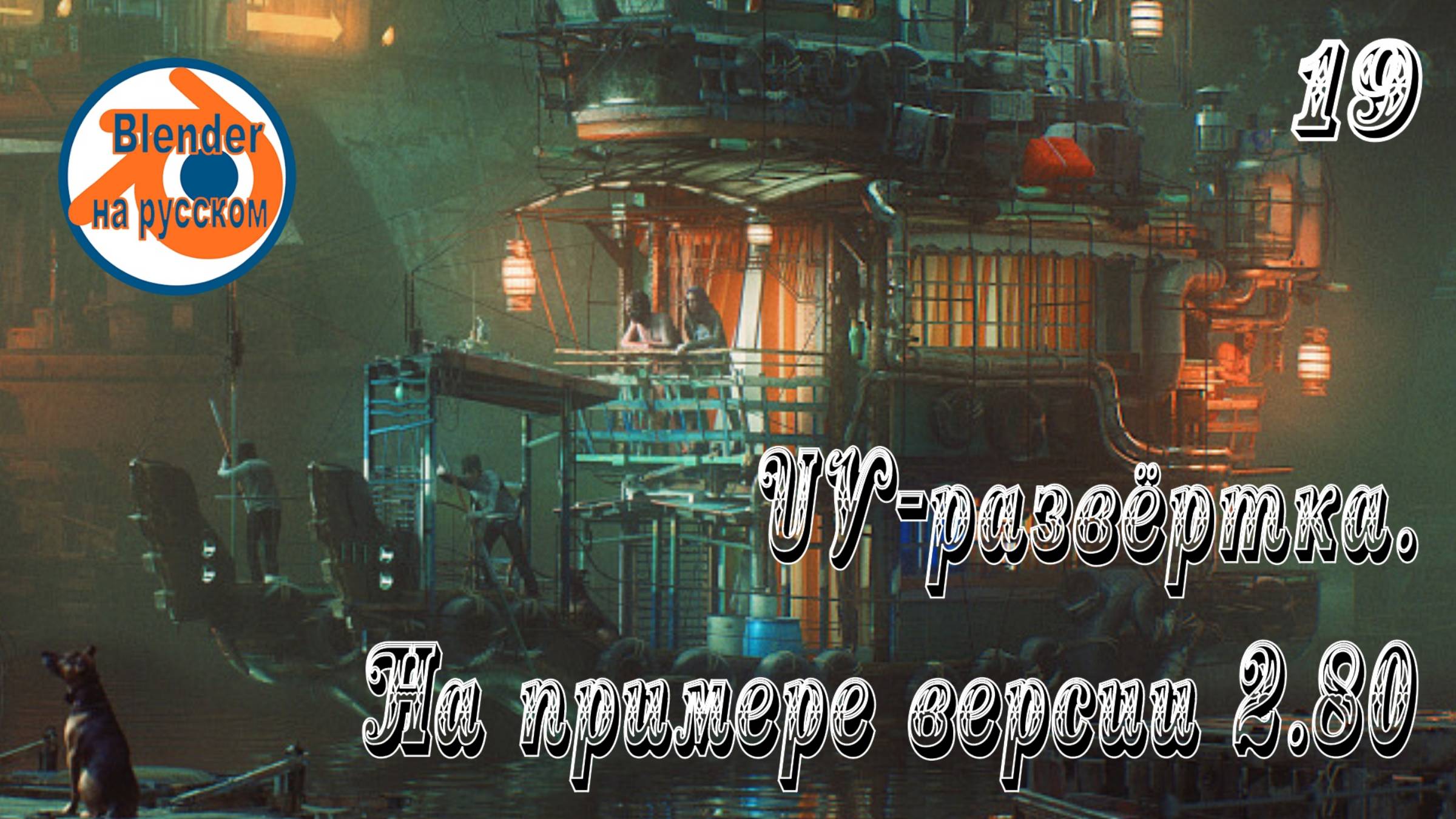 19 UV-развёртка — основы Blender на примере версии 2.80