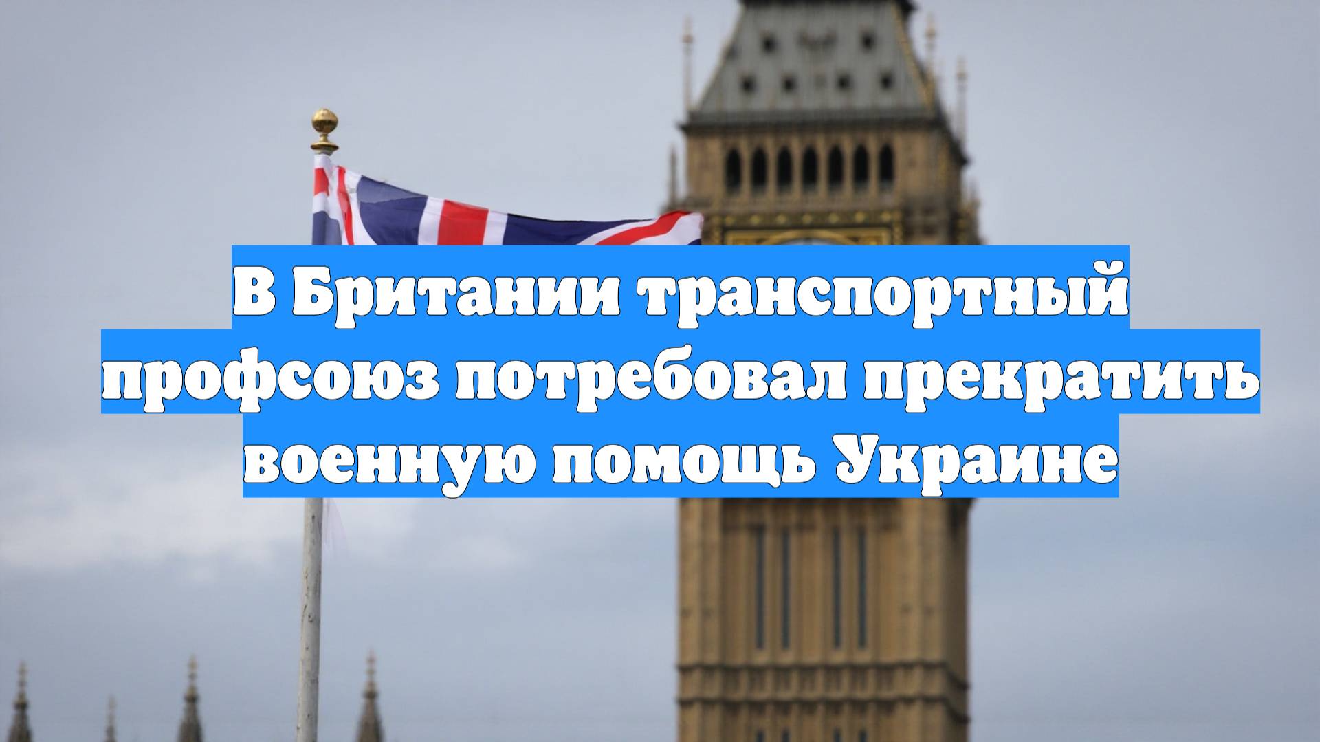 В Британии транспортный профсоюз потребовал прекратить военную помощь Украине