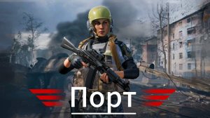 Порт 👋 Арена Брейкаут