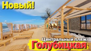 ГОЛУБИЦКАЯ -Это просто шокирует Новый Центральный пляж + Грязевое озеро