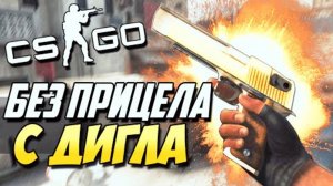 УБИВАЮ БЕЗ ПРИЦЕЛА С ДИГЛА CS_GO CHALLENGE_1