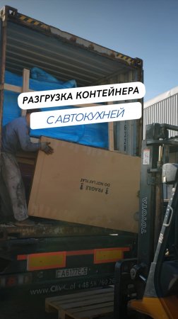 🚛 Разгружаем контейнер.