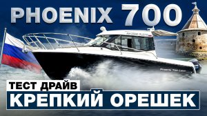 7 метров катера много или мало? Phoenix 700 на обзоре