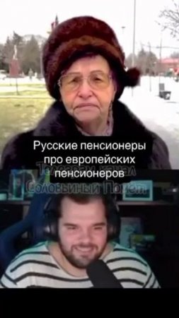 Российские пенсионеры против европейских пенсионероа.