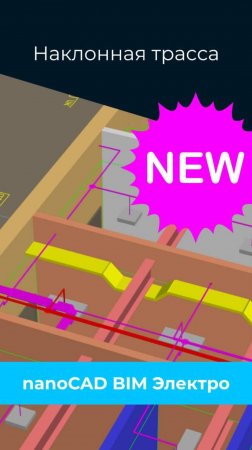 ⚡ Новинка в nanoCAD BIM Электро 25 — трассы с уклоном!