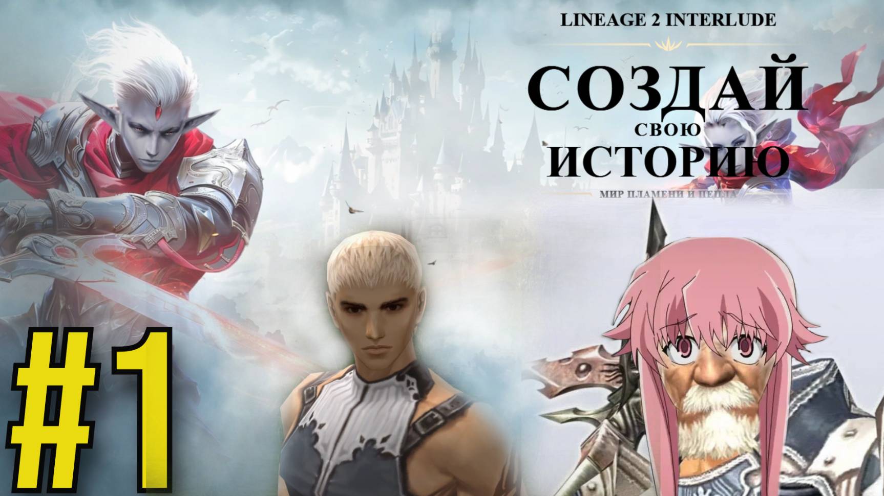 Lineage 2 Interlude Прохождение(2025) ч1 - Убегаю от Гнома Преследователя
