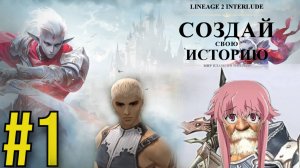 Lineage 2 Interlude Прохождение(2025) ч1 - Убегаю от Гнома Преследователя