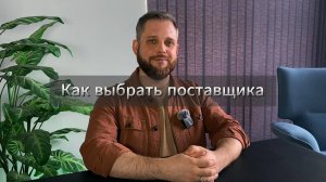 Как выбрать надежного поставщика
