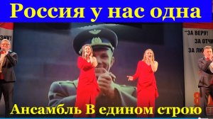 Песня Россия у нас одна Песни патриотические Ансамбль В едином строю