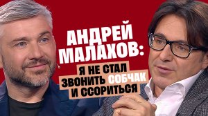 Андрей Малахов: Я не стал звонить Собчак и ссориться / Послушай Петра