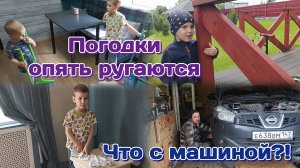 Погодки опять ругаются/Что с машиной?!/Гуляем и болтаем 27.06.25 Часть 1