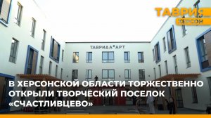 В Херсонской области торжественно открыли творческий поселок "Счастливцево"