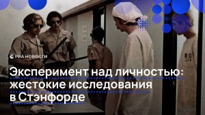 Эксперимент над личностью: жестокие исследования в Стэнфорде