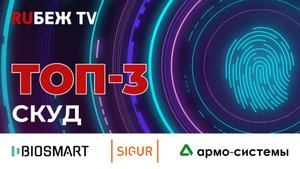 ТОП-3 СКУД  на Securika Moscow 2025