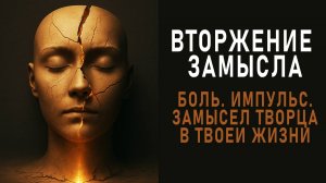 Замысел творца в твоей жизни. Вторжение замысла. Аудиокнига. Евгений Миненко