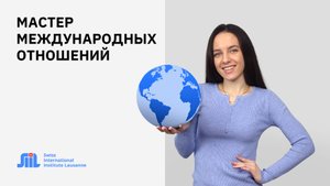 Программа магистратуры “Мастер международных отношений” в Swiss International Institute Lausanne