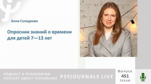 Солодкова А.В. Опросник знаний о времени для детей 7—13 лет