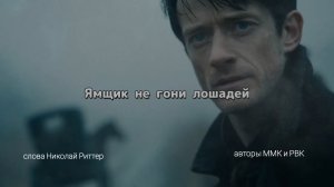 Ямщик не гони лошадей_2_