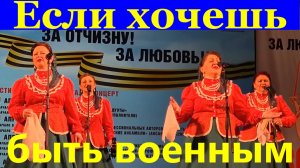 Песня Если хочешь быть военным Песни казачья походная