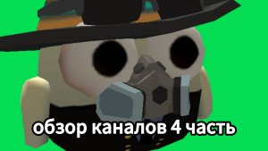 Обзоры на каналы 4 часть