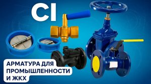 Ci: надёжная арматура для промышленности и ЖКХ