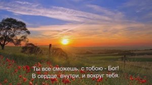 "Ты все сможешь.." Стих, автор- Шинкарева Светлана, "С тобою- Бог.."