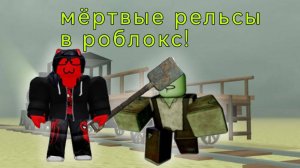 Мертвые рельсы в роблокс!