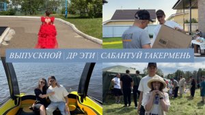ВЫПУСКНОЙ САДИК | ДР ЭТИ | БУШИДО | КАТЕР |  САБАНТУЙ ТАКЕРМЕНЬ