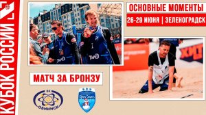 Обнинск - Проснег-2 | Матч за Бронзу | Основные моменты | Кубок России | Зеленоградск 26-29 июня