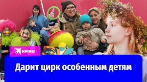 Школьница учит особенных детей делать сальто и жонглировать
