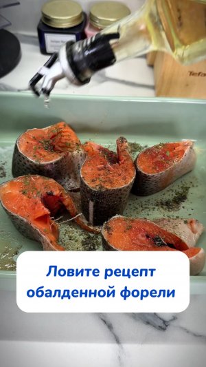 Приятного аппетита ,а пасту беру WB #234577722 или Ozon #1664064287 #лайфхак #убока #рецепт #форель