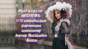 «Муза искусств -ЛИТЕРАТУРА» №15 КЛАССИКА вальс импровизация фортепиано композитор Виктор Анохин