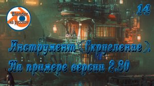 14 Инструмент «Скругление» — основы Blender на примере версии 2.80