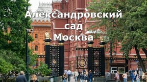 Александровский сад