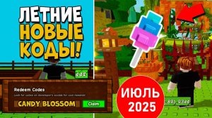 Рабочие Промокоды в Grow a Garden ИЮЛЬ 2025. Все коды для Вырасти сад