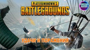 PUBG-игровые моменты - удачи и поражения.