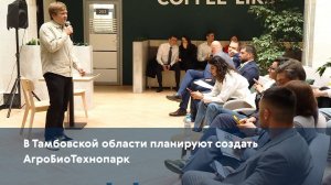 В Тамбовской области планируют создать АгроБиоТехнопарк