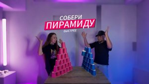 В настольные игры дома | Собрать пирамиду из 21 стакана.