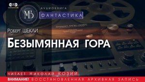 Безымянная гора - Роберт ШЕКЛИ (читает Николай КОЗИЙ) | ФАНТАСТИКА аудиокниги слушать бесплатно