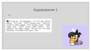 Аудирование по корейскому языку для начального уровня 자기 소개