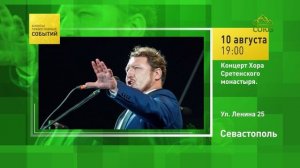 Севастополь. Концерт Хора Сретенского монастыря